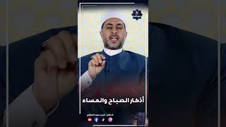 أذكار الصباح والمساء الصحيحة #shotrs