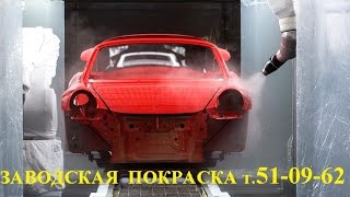 ПОКРАСКА по заводской технологии "NOVA-VERTA" - т.51-09-62