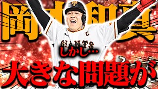 【アニバ岡本】確かにクソ強いが…そこには大きな問題が…【プロスピA】【リアルタイム対戦】