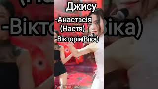 ЯК ЗВАЛИ Б УЧАСНИЦЬ BLACKPINK В УКРАЇНІ #рекоминдації #крор #rose #jusoo #jennie #lisa #blackpink