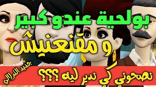 نكت الترلالي سلسلة 746 - بولحية واخى عندو كبير و وافي مقنعنيش