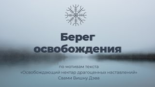 Берег освобождения