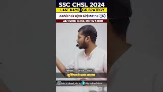 SSC CHSL GK STRATEGY  || By:- Abhishek Ojha Sir || 🔥🔥 #ssc #motivation #abhishekojha #cgl #chsl