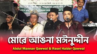 Aayo Re Morey Angna Moinuddin | মোরে আঙনা মঈনুদ্দীন | Abdul Mannan Qawwal & Rasel Haider Qawwal