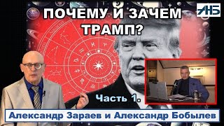 Астролог Александр Зараев. ЗАПАСАЕМСЯ ВАЛЕРЬЯНКОЙ -Трамп это ДЖОКЕР, он ОБНУЛИТ ДРУГИХ ЛИДЕРОВ.