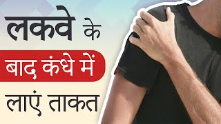 लकवे के बाद कंधे में लाएं ताकत | Shoulder Exercises for Paralysis Patient | Paralysis Cure