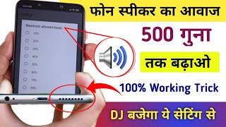 मोबाइल की आवाज 500 गुना बढ़ाओ ऐसे सिर्फ 2 सेटिंग से !! Sound DJ increase Volume Trick