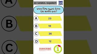 GK Question | GK In Gujarati | GK Question and Answer | GK Quiz#short #shorts