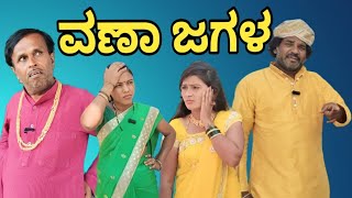 ವಣಾ ಜಗಳ | SIDDU NALATAWAD | Uttar Karnataka comedy video 😂