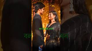 Uru uru mon bolo ki kori akhon song status | Couple status | #shorts #viral