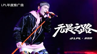 萧敬腾 献唱LPL年度推广曲《无畏之路》唱出勇者无畏的信念