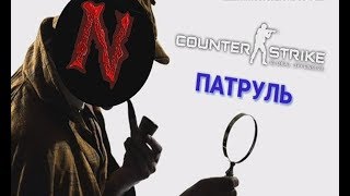 ЧИТЕР С НОЖОМ (CS:GO ПАТРУЛЬ)