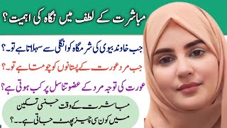 Mubashrat ka lutaf barhany ka tarika Hambisrati ke waqat hawas e khamsa ka kirdar |Educational video