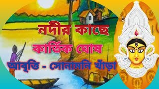 নদীর কাছে || Nodir kache || কার্তিক ঘোষ|| Kartik Ghosh || Bengali poem || sonamani Khanra || flood