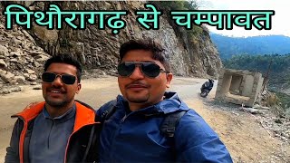 A day with @Pawan pahadi🔥🔥🔥🔥 || Pithoragarh to Champawat with Pawan pahadi || Champawat mahotsav