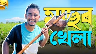 THE মাছমৰীয়া Movie