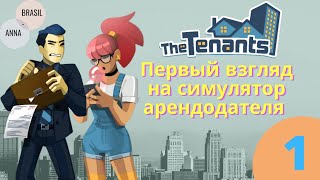 THE TENANTS - пробная бесплатная версия! Первый взгляд на игру #1