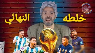 ملخص نهائي كاس العالم مع عم زينهم