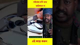 🧐✅ বাইকের চাবি আটকে গেলে এই কাজ করুন #viral #trending #reels #shorts