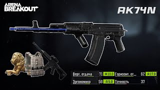 AK74 Budget build to a new level for close range | Arena breakout