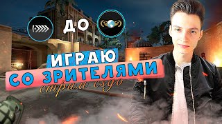 ОТ СИЛЬВЕРА ДО ГЛОБАЛА СО ЗРИТЕЛЯМИ В КСГО. АПАЕМ ЗВАНИЕ В ММ. skyrain = skywhywalker ?► CSGO СТРИМ