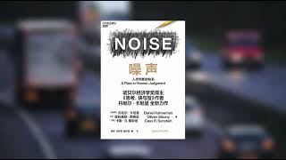 ​丹尼尔·卡尼曼2021年新书《噪声》| Noise:A Flaw in Human Judgment-Daniel Kahneman