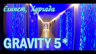 Gravity Hurgada 5* (Египет, Хургада)