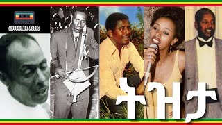 የትዝታዎች ትዝታ | Bezawork Asfaw, Ketema Mekonnen, Mahmoud Ahmed, Bahru Kegne and Elias (Ethiopian Music)