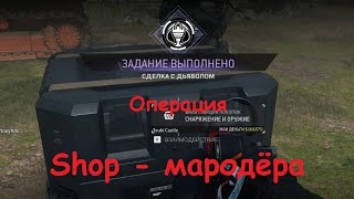 Задание СДЕЛКА С ДЬЯВОЛОМ в warzone 2 DMZ?  | Магазин мародёра.