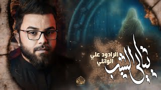 يتالي الشيب  | الرادود علي الوائلي | الذاكر زين العابدين الجابري | موكب سيوف الامام المهدي | 1446هـ