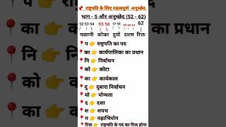 #shorts || 📌  राष्ट्रपति के लिए महत्वपूर्ण  अनुच्छेद || #trending #viral #gk&gs