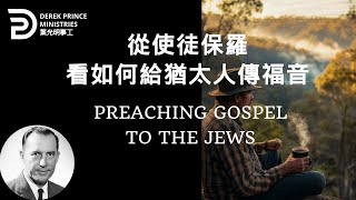 從使徒保羅看如何給猶太人傳福音  PREACHING GOSPEL TO THE JEWS #derekprince #derekprinceministries #葉光明#葉光明事工