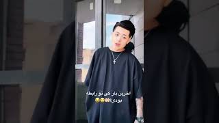 یادم نمیاد آخرین رابطم کی بوده  😂