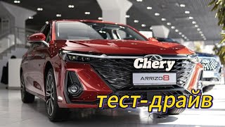 тест-драйв Chery Arrizo 8