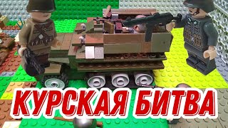 Курская битва. (Лего анимация)