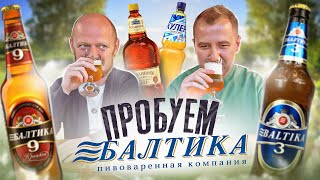 ПРОБУЕМ ВСЕ ПИВО ОТ "БАЛТИКА" | ВЗКАРЫТУЮ