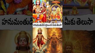 Did you know that Hanuman is married? #viralvideo #facts #god