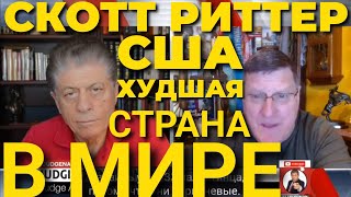 Скотт Риттер, цитата: США - худшая страна в мире