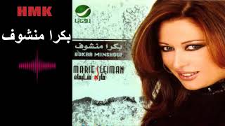 مارى سليمان - بكرا منشوف | كلمات والحان مروان خوري | Marie Suleiman - Bokra Manshouf