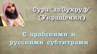 Сура 43 - аз Зухруф (арабские и русские титры) Мухаммад Люхайдан