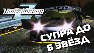 Need for Speed: Underground 2 -  Машина до 6 звёзд - #21