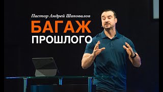 Пастор Андрей Шаповалов «Багаж прошлого» | Pastor Andrey Shapovalov «Baggage of the past»