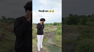 निमाड़ी बाप 🤣😜।।#comedy #कॉमेडी #nimadicomedy #nimad #funny #viral #trending