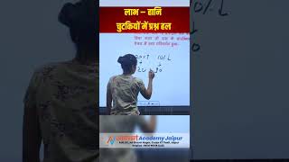 25 सेकंड में मैथ का प्रश्न सॉल्यूशन By Bharat choudhary sir | Aryavart Academy Jaipur #shorts