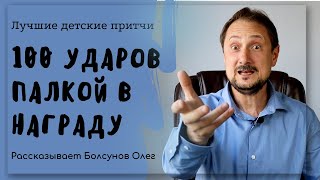 Поделенная награда в 100 ударов палок. Справедливая награда. Притча о справедливости.