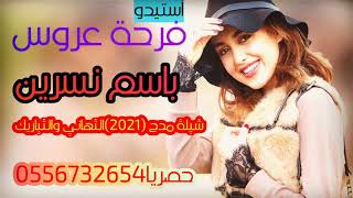 شيله بمناسه الوضيفه2021||الف مبروك الوضيفه||للطلب بالاسماء 0556732654