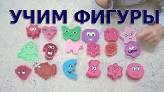 Изучаем фигуры и формы / Смешные фигурки