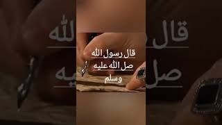 قال رسول الله صلى الله عليه وسلم 10