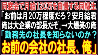 【感動する話】同窓会で月給120万を自慢する同級生「お前は月20万程度だろ？安月給君俺は大企業の部長だぞ」それを聞いた俺は大爆笑。その後、衝撃の展開となる..【スカッと】【朗読】