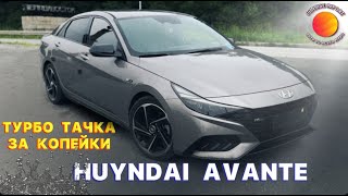 ОНА ТАКАЯ ОДНА - ТУРБО ОБЗОР HYUNDAI AVANTE